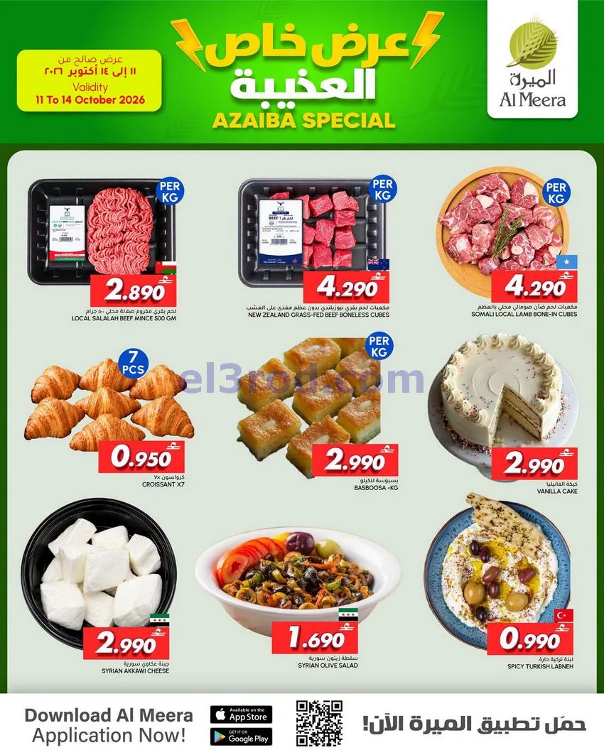 عروض الميرة ماركت العذبية عمان|11 حتى 14-10-2026