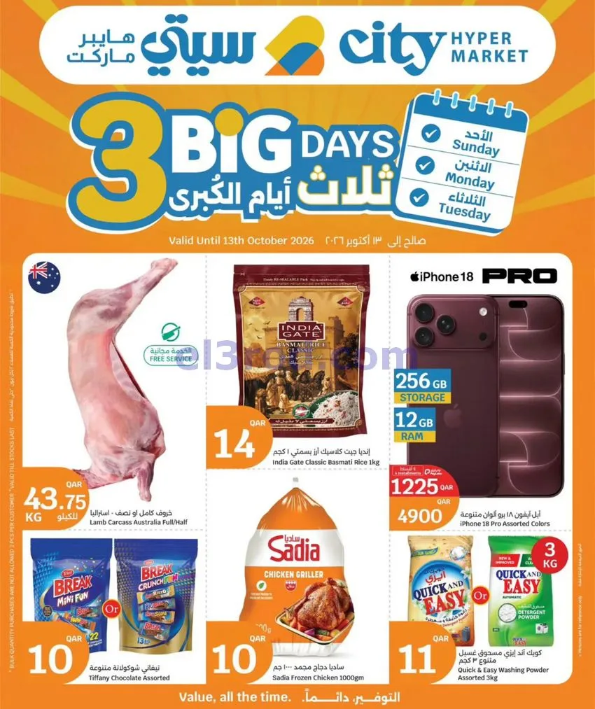 عروض سيتى هايبر ماركت قطر|11 حتى 13-10-2026
