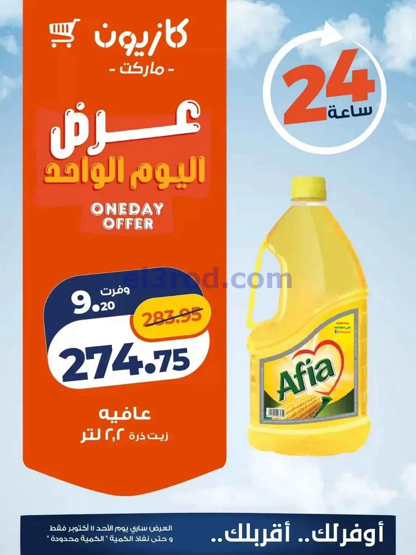 عروض كازيون مصر|اليوم الواحد|11-10-2026