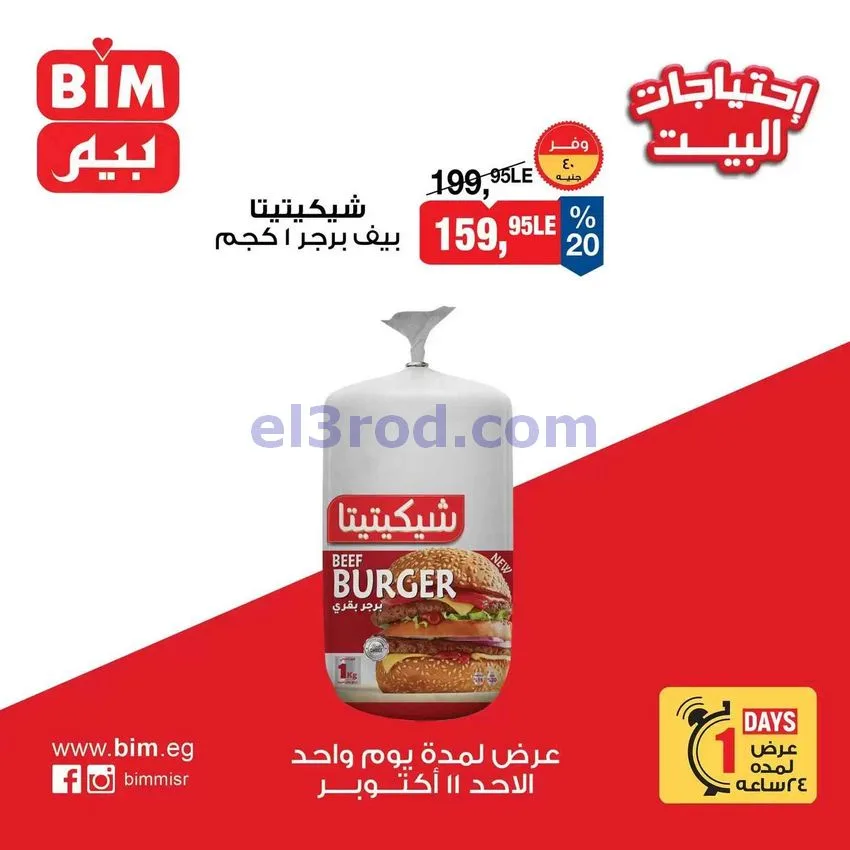 عروض بيم مصر|اليوم الواحد|11-10-2026