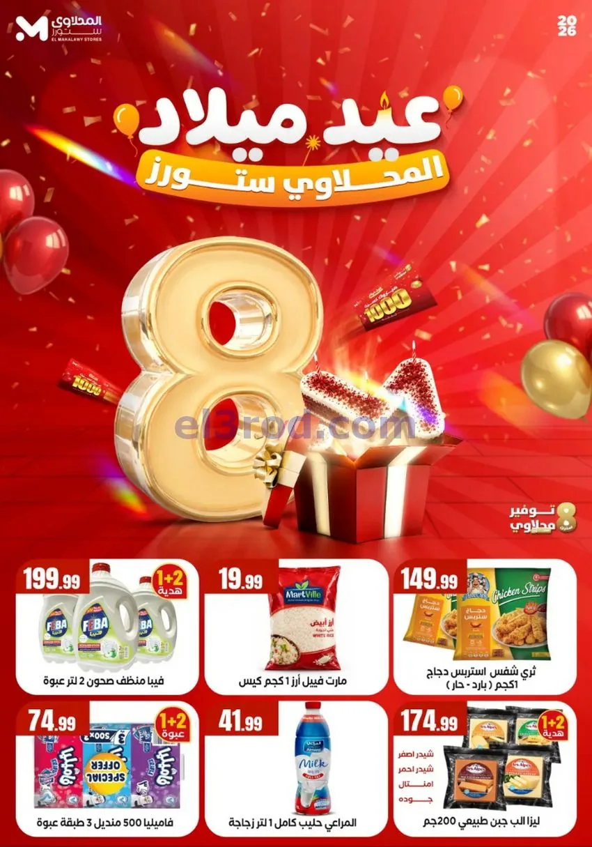 عروض المحلاوى مصر|العيد السنوى|1 حتى 7-10-2026