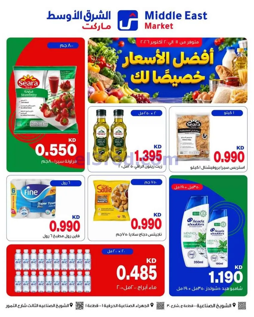 عروض الشرق الأوسط ماركت الكويت|11 حتى 20-10-2026