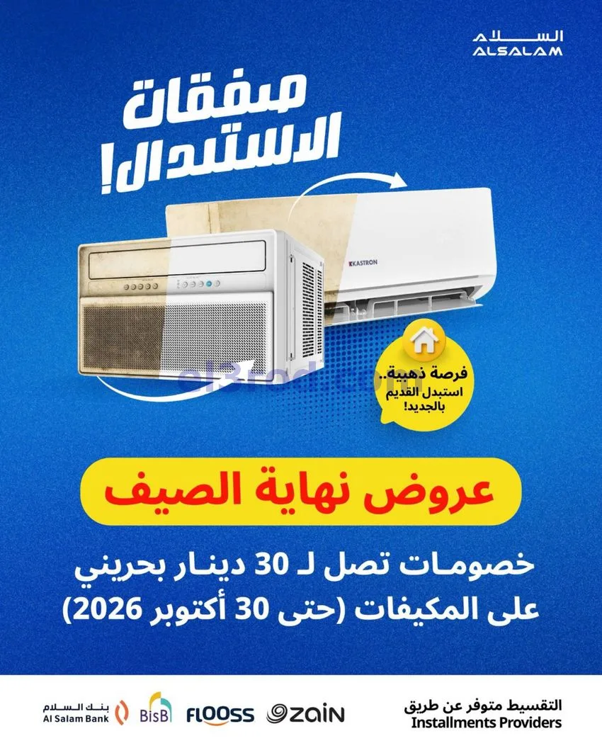 عروض غاز السلام البحرين|استبدال|حتى 30-10-2026