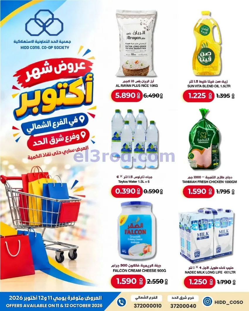 عروض جمعية الحد التعاونية البحرين|حتى 12-10-2026