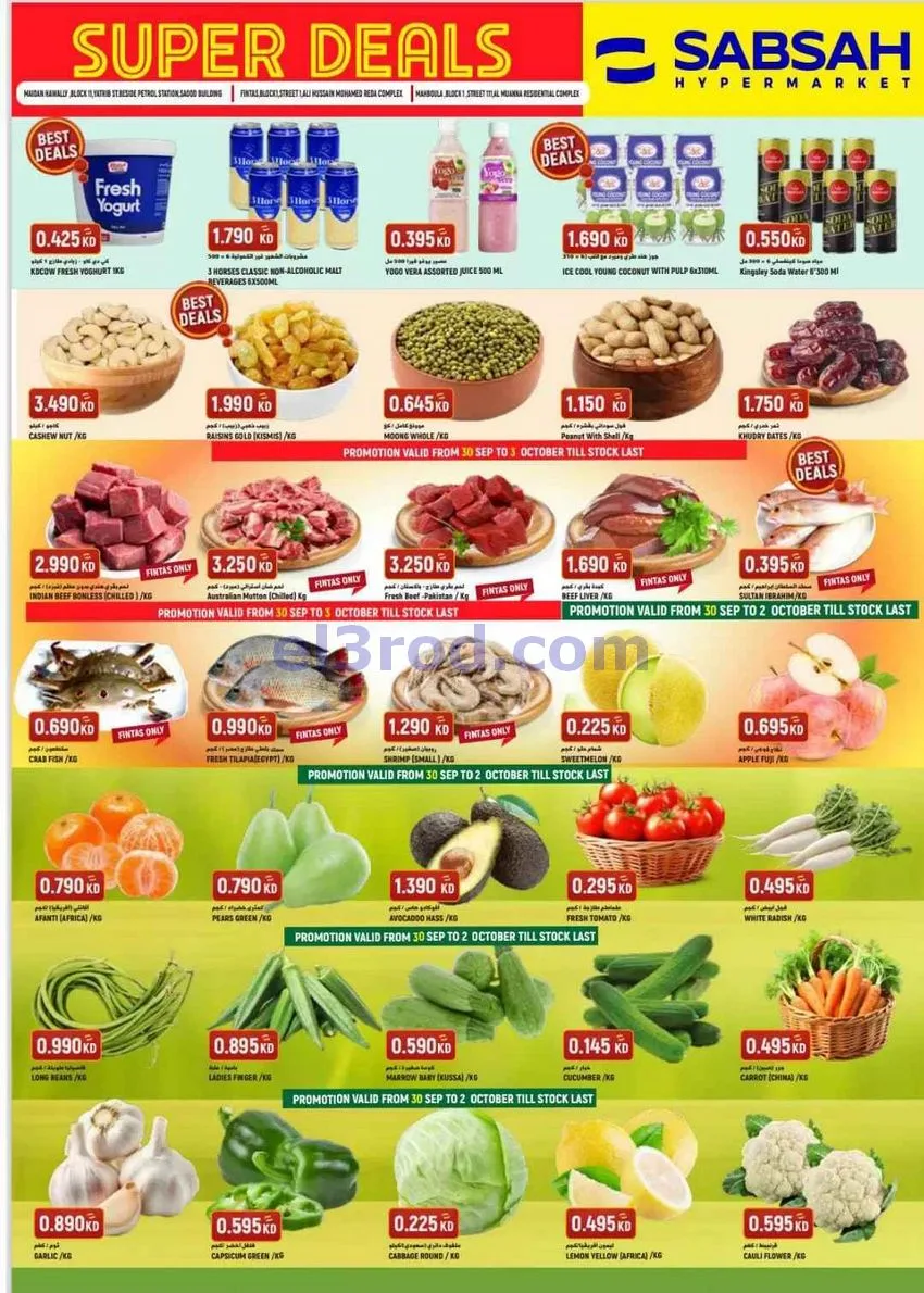 عروض سابساه هايبر ماركت كويت|مميزة|حتى 6-10-2026