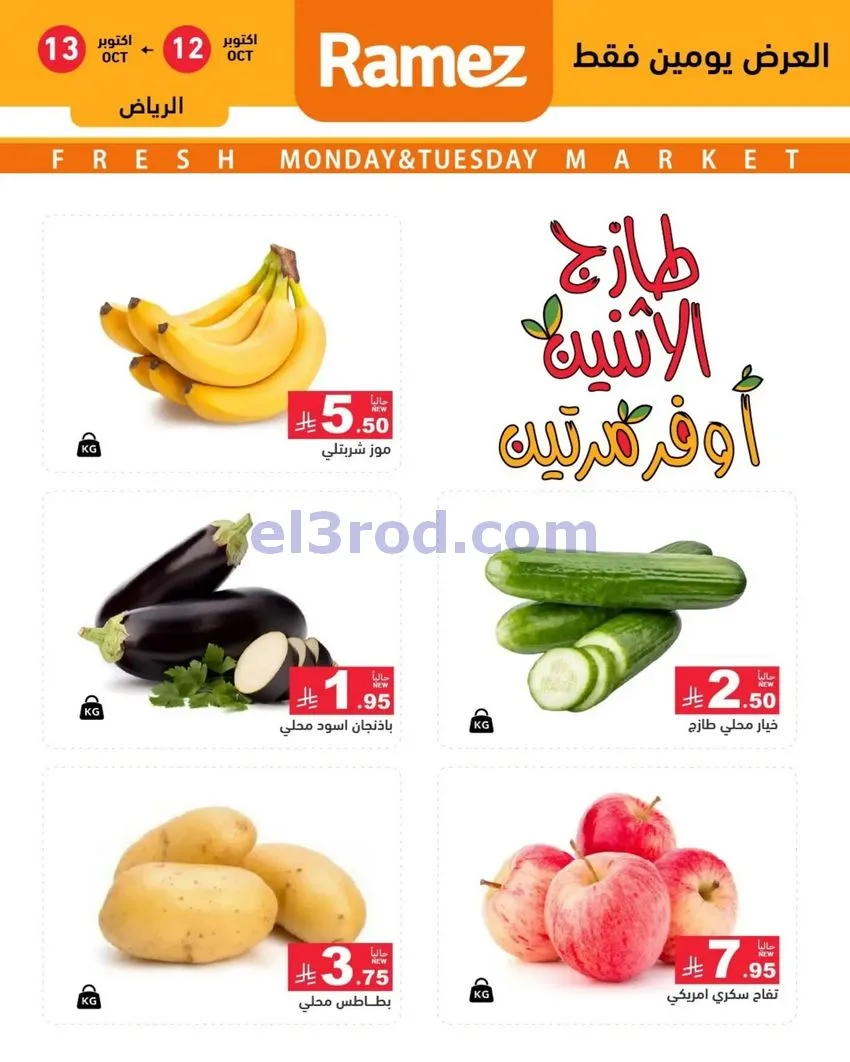 عروض رامز السعودية|12 حتى 13-10-2026