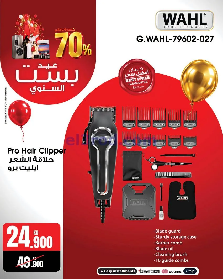 عروض بست اليوسفى كويت|العيد السنوي|من 12-10-2026