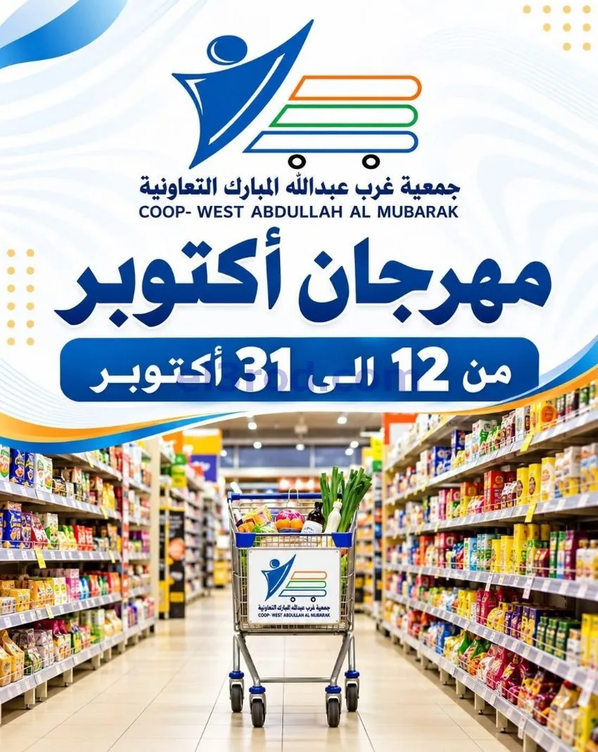 عروض جمعية غرب عبدالله المبارك|12 حتى 31-10-2026