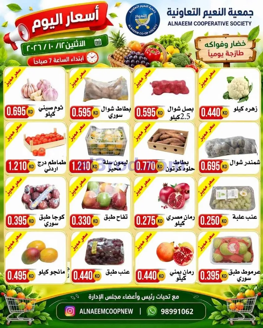 عروض جمعية النعيم التعاونية|12-10-2026