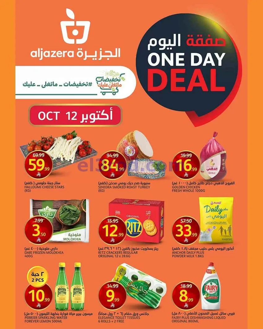 عروض اسواق الجزيرة السعودية|12-10-2026