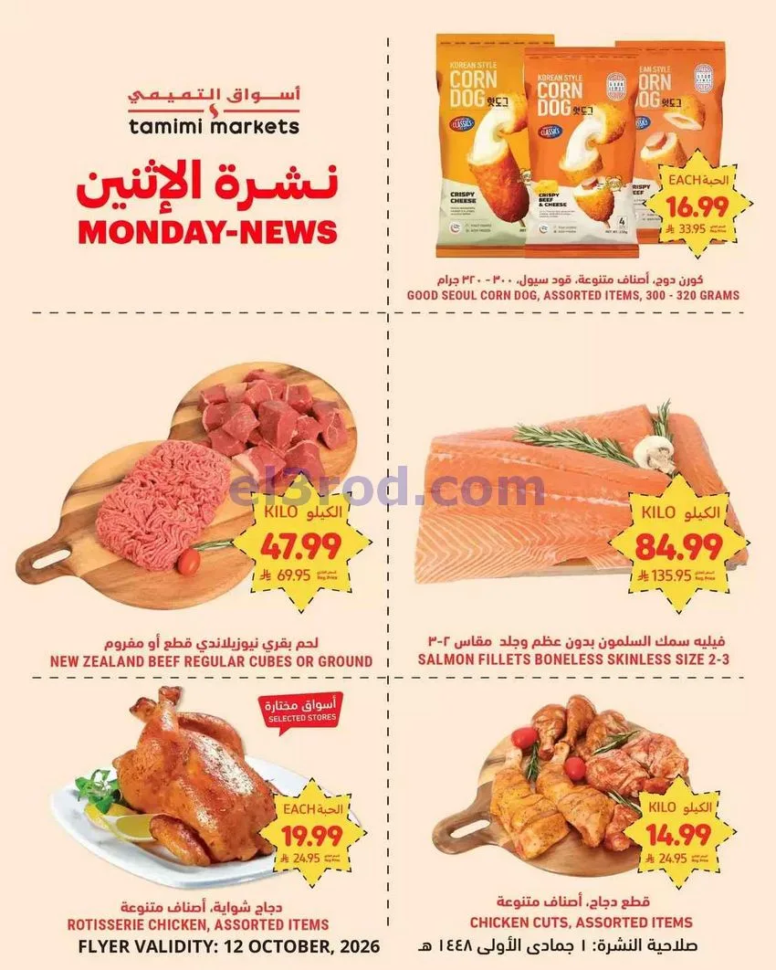عروض أسواق التميمى السعودية|12-10-2026