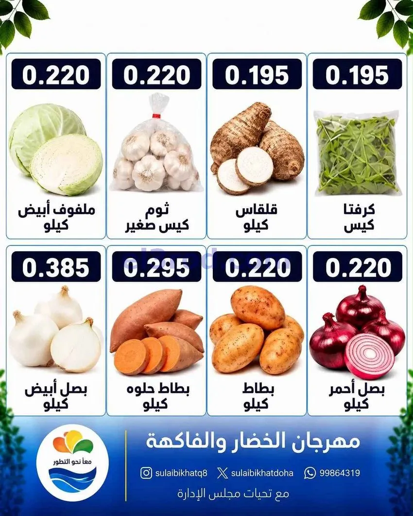عروض جمعية الصليبخات والدوحة التعاوني|12-10-2026