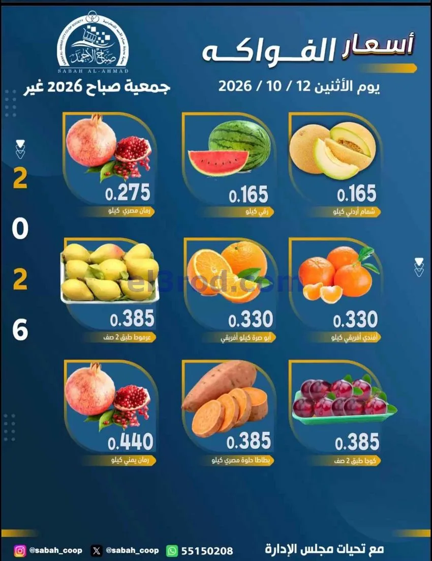 عروض جمعية صباح الاحمد التعاونية|12-10-2026
