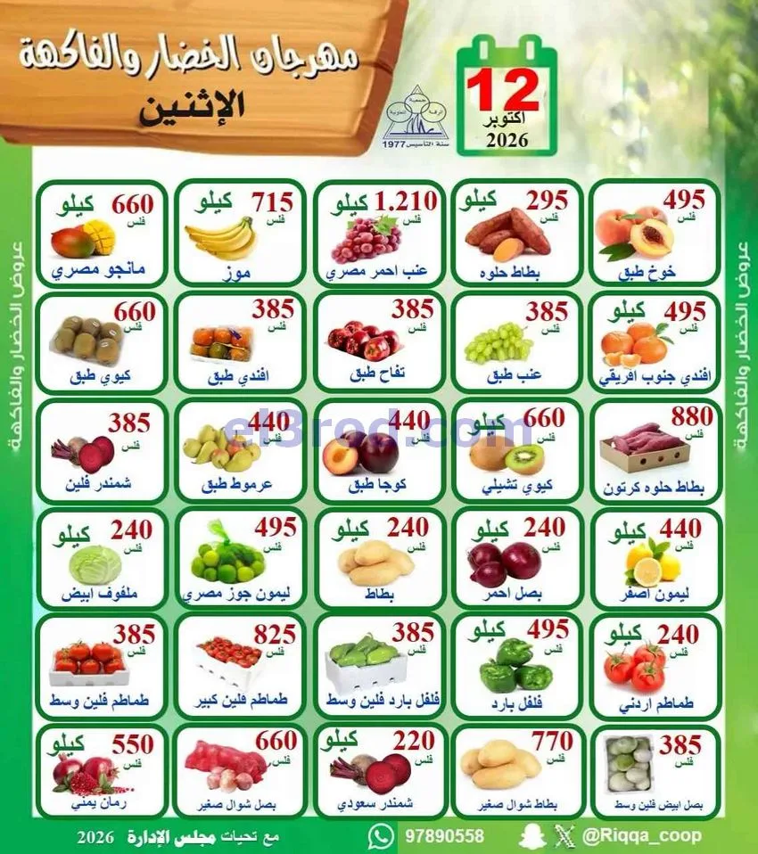عروض جمعية الرقة التعاونية|12-10-2026