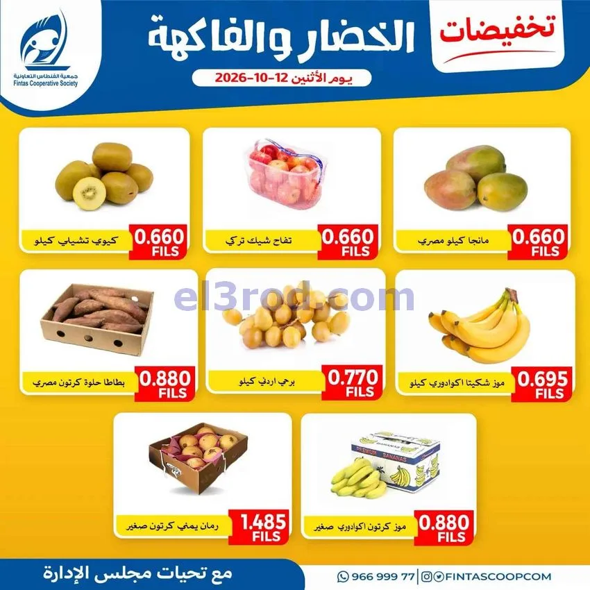 عروض جمعية الفنطاس التعاونية|12-10-2026