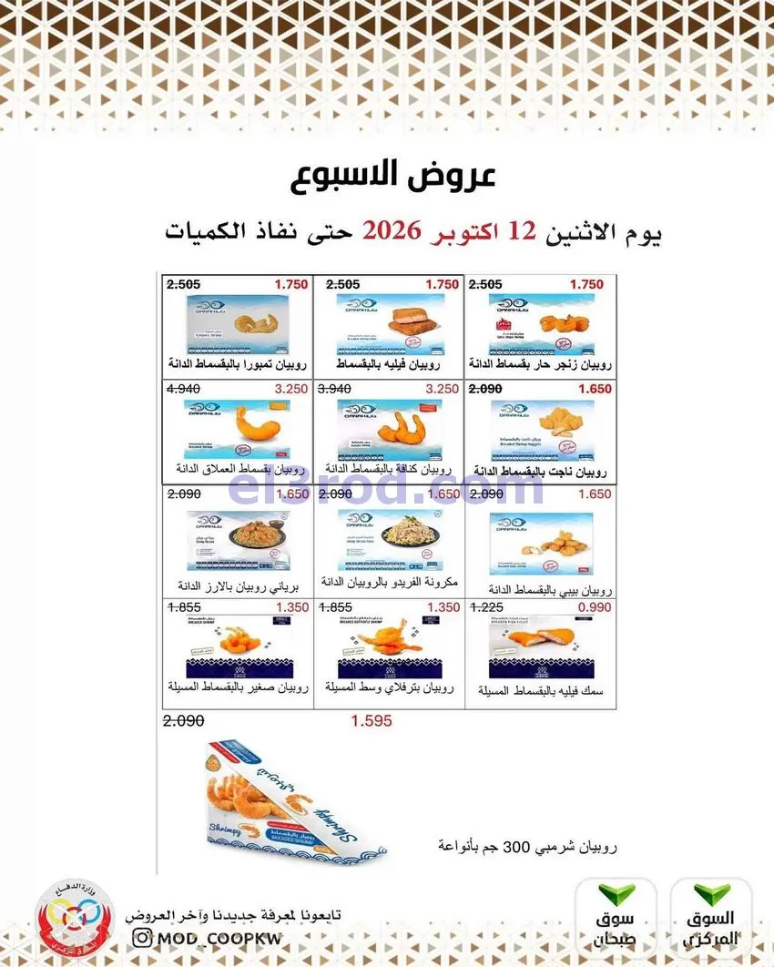 عروض جمعية وزارة الدفاع الإستهلاكية|12-10-2026