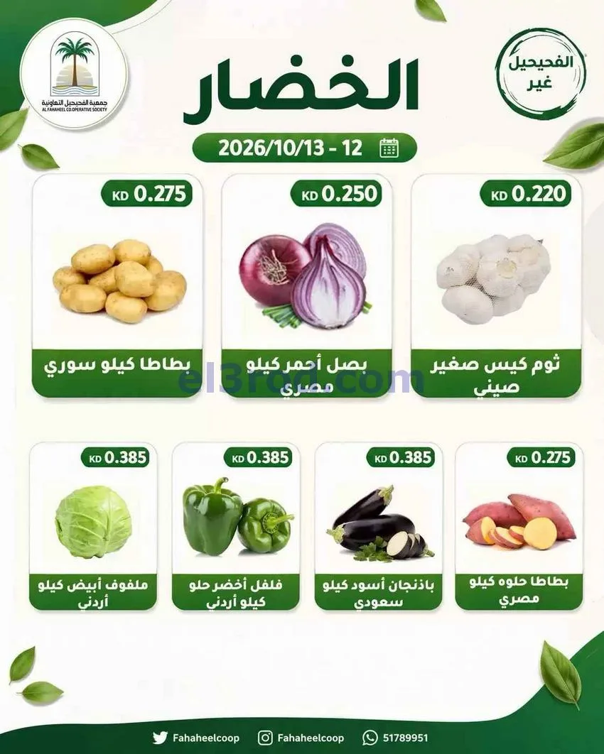 عروض جمعية الفحيحيل التعاونية|12 حتى 13-10-2026