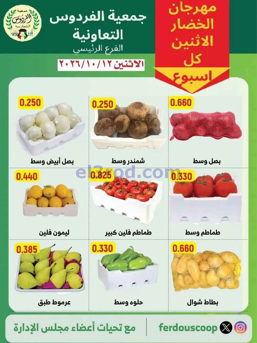 عروض جمعية الفردوس التعاونية|12-10-2026