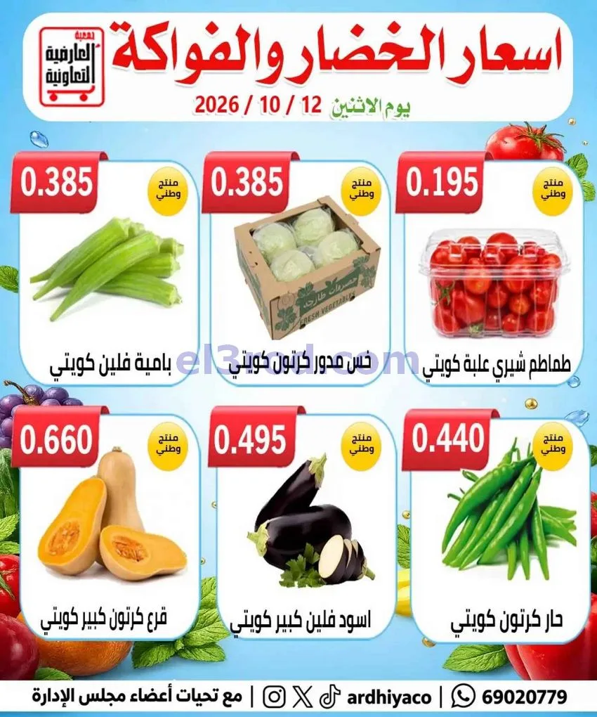 عروض جمعية العارضية التعاونية|12-10-2026
