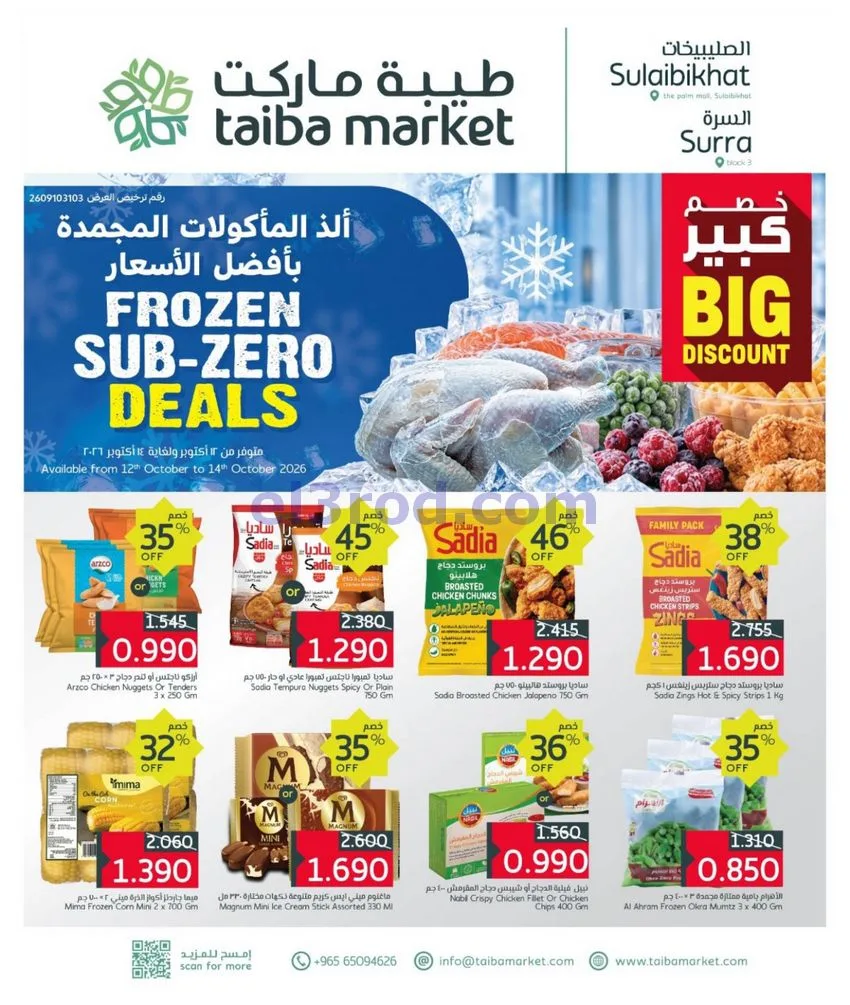 عروض طيبة ماركت صليبخات والسرة|12 حتى 14-10-2026