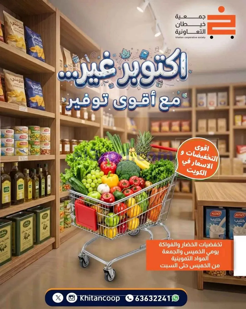 عروض جمعية خيطان التعاونية|أقوى توفير|حتى 3-10-2026