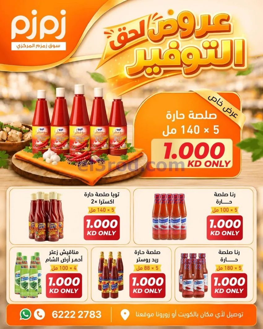 عروض أسواق زمزم المركزية الكويت|من 12-10-2026