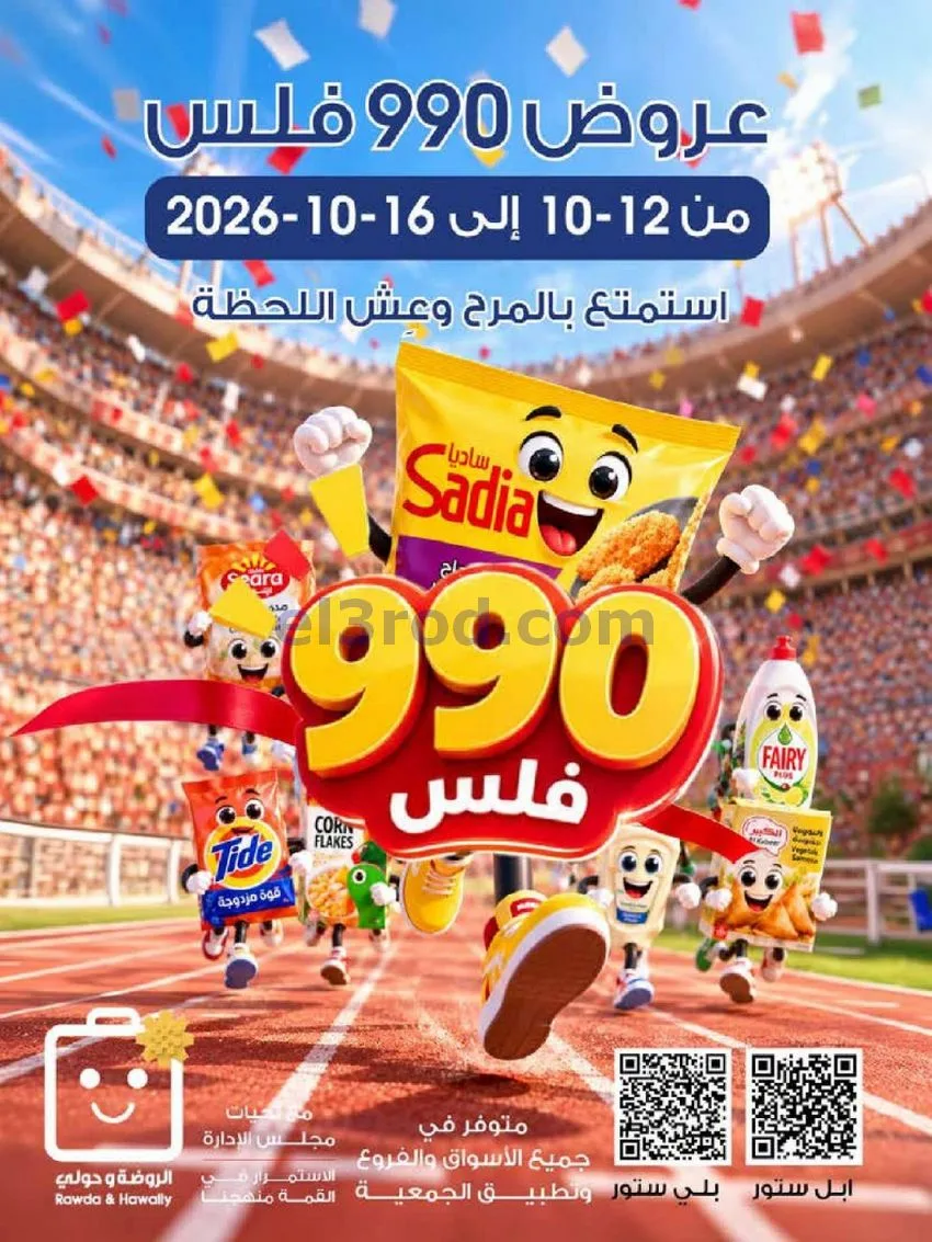 عروض جمعية الروضة وحولي|990 فلس|حتى 16-10-2026