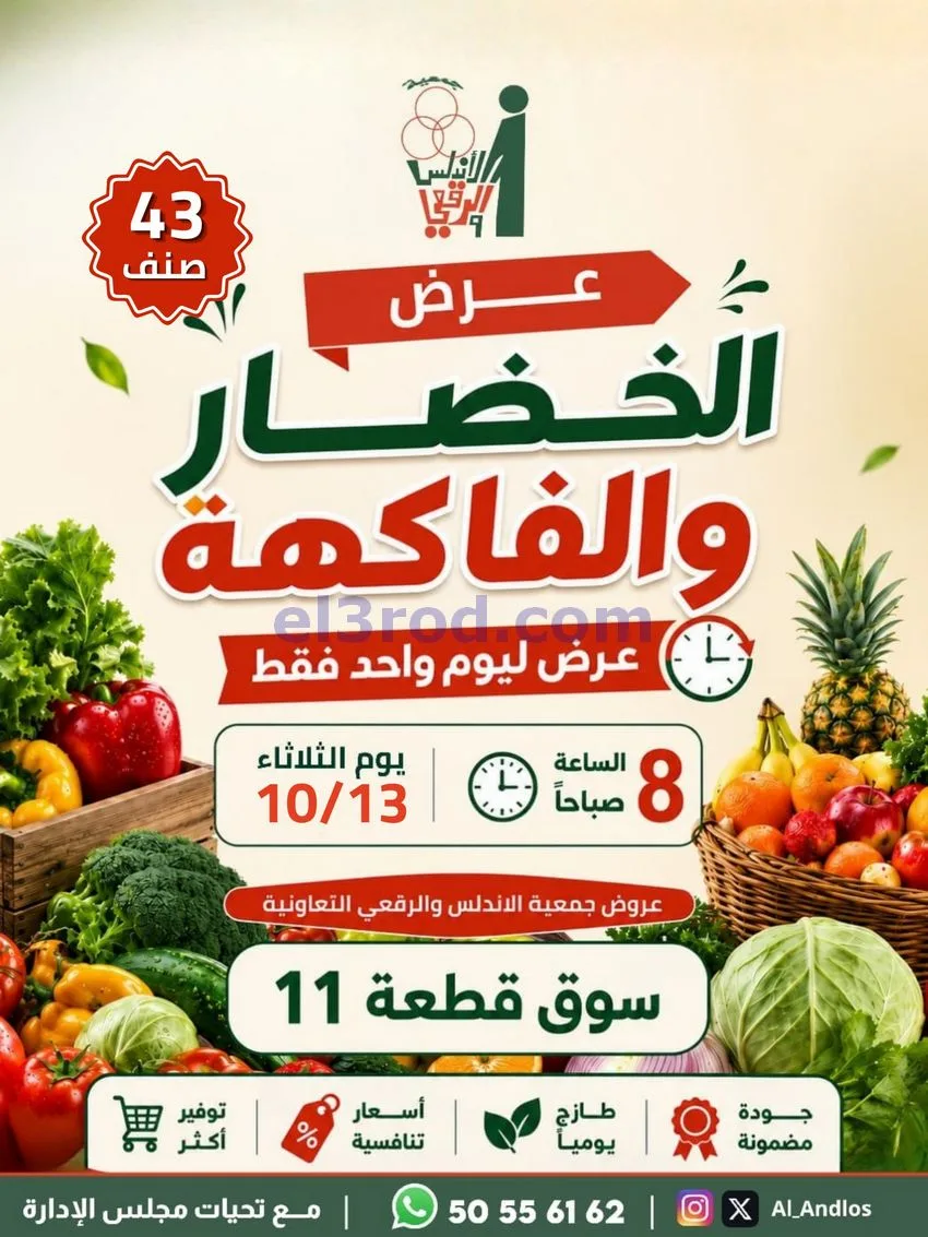 عروض جمعية الاندلس والرقعي التعاونية|13-10-2026