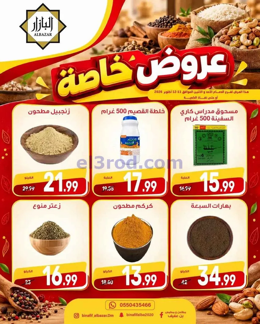 عروض محامص ومطاحن بن عفيف الدمام|12-10-2026