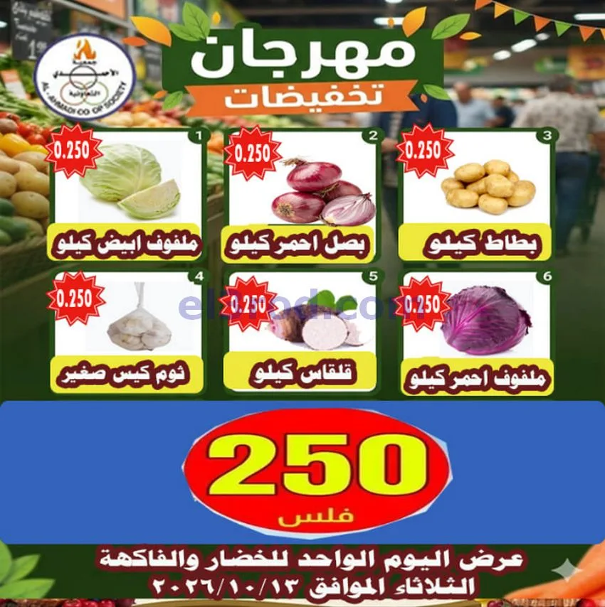 عروض جمعية الأحمدى التعاونية|13-10-2026