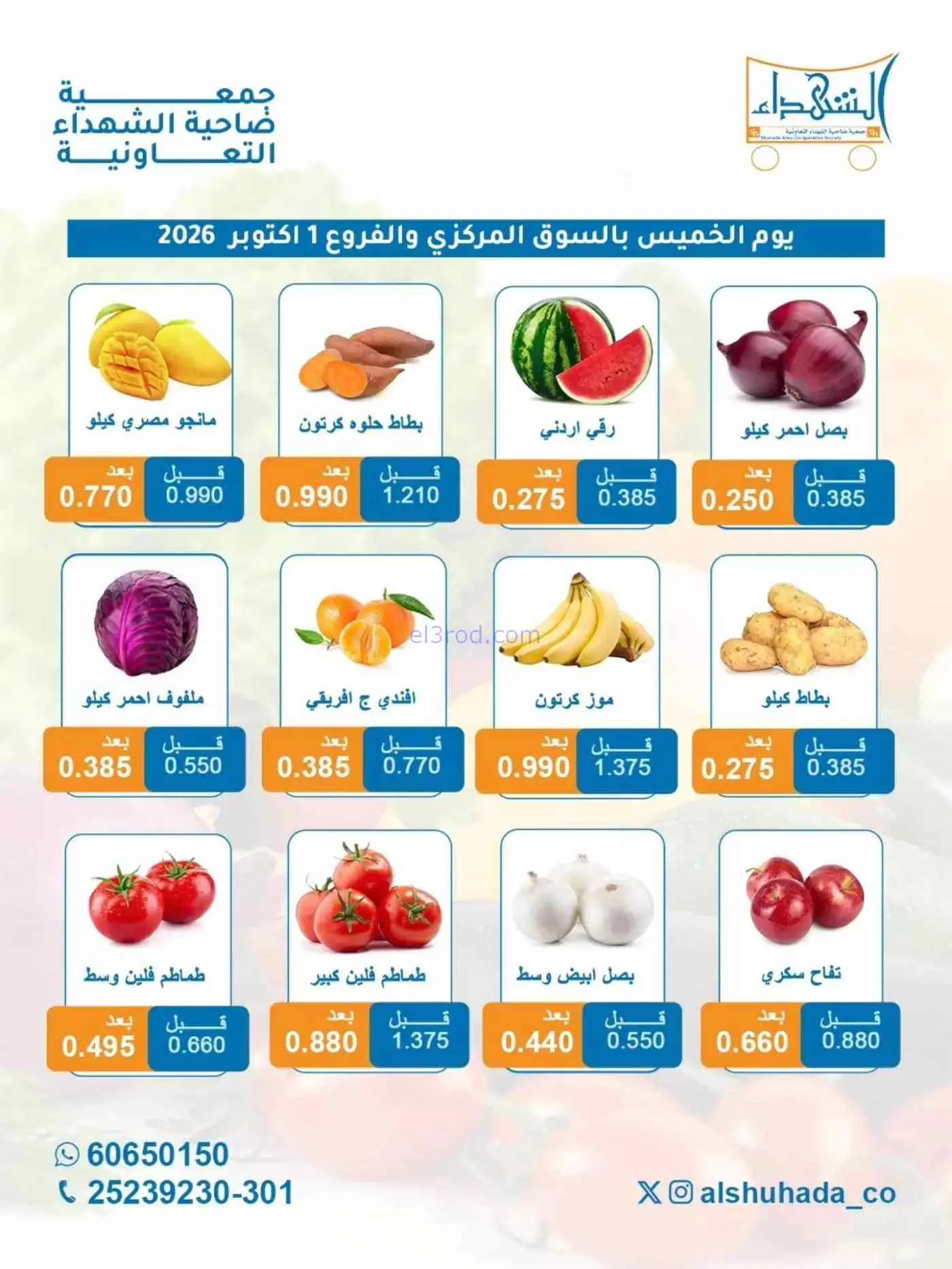 عروض جمعية ضاحية الشهداء التعاونية|1-10-2026