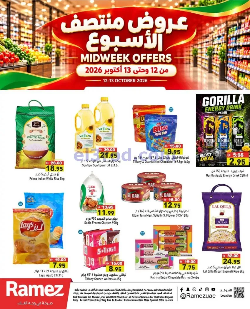 عروض رامز الإمارات|12 حتى 13-10-2026