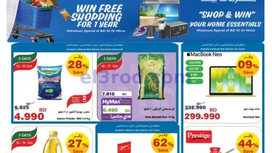 عروض هايبر ماكس البحرين|اربح|12 حتى 20-10-2026 el3rod.com00001
