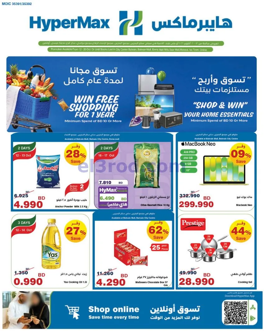 عروض هايبر ماكس البحرين|اربح|12 حتى 20-10-2026