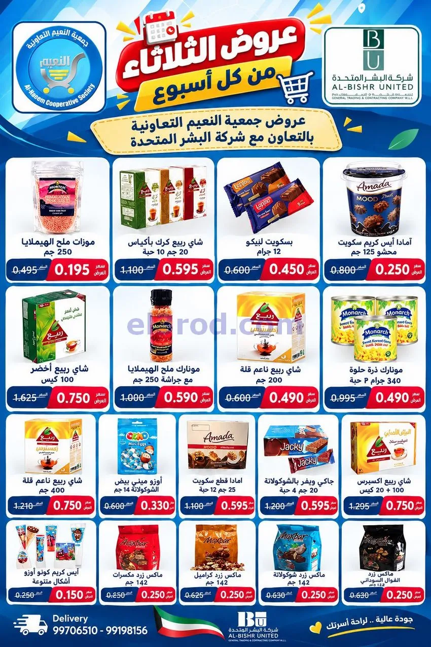 عروض جمعية النعيم التعاونية|13-10-2026