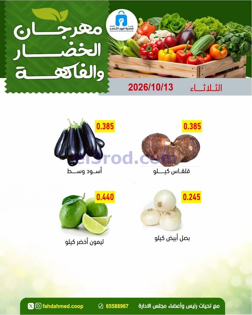 عروض جمعية فهد الأحمد التعاونية|13-10-2026