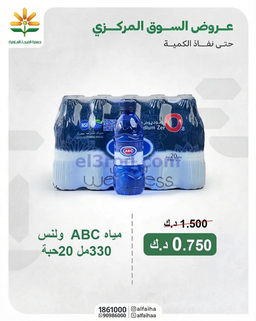 عروض جمعية الفيحاء التعاونية|13-10-2026