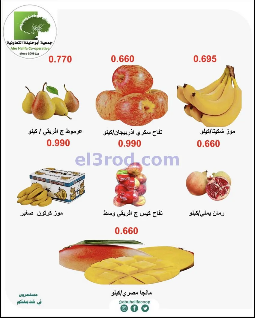 عروض جمعية أبو حليفة التعاونية|حتى 13-10-2026