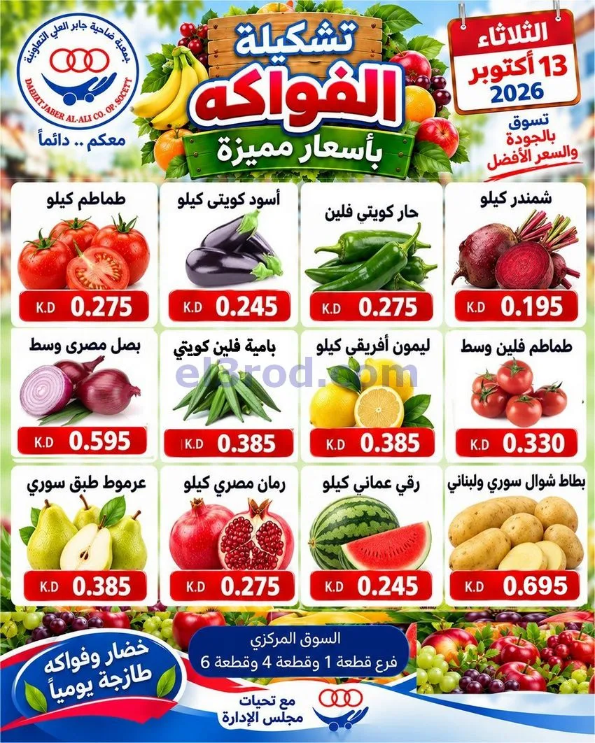 عروض جمعية جابر العلى التعاونية|13-10-2026
