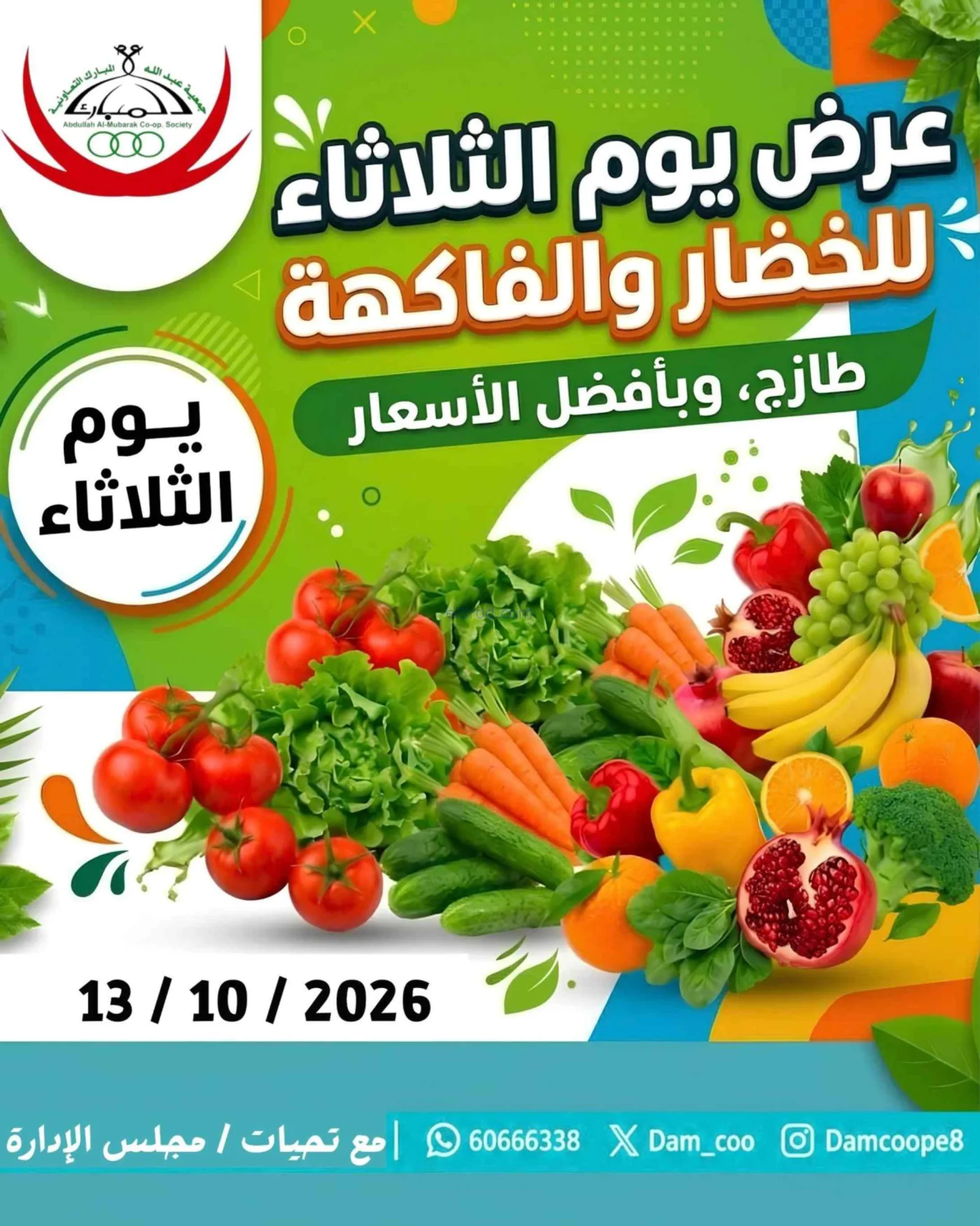 عروض جمعية عبد اللة المبارك التعاونية|13-10-2026