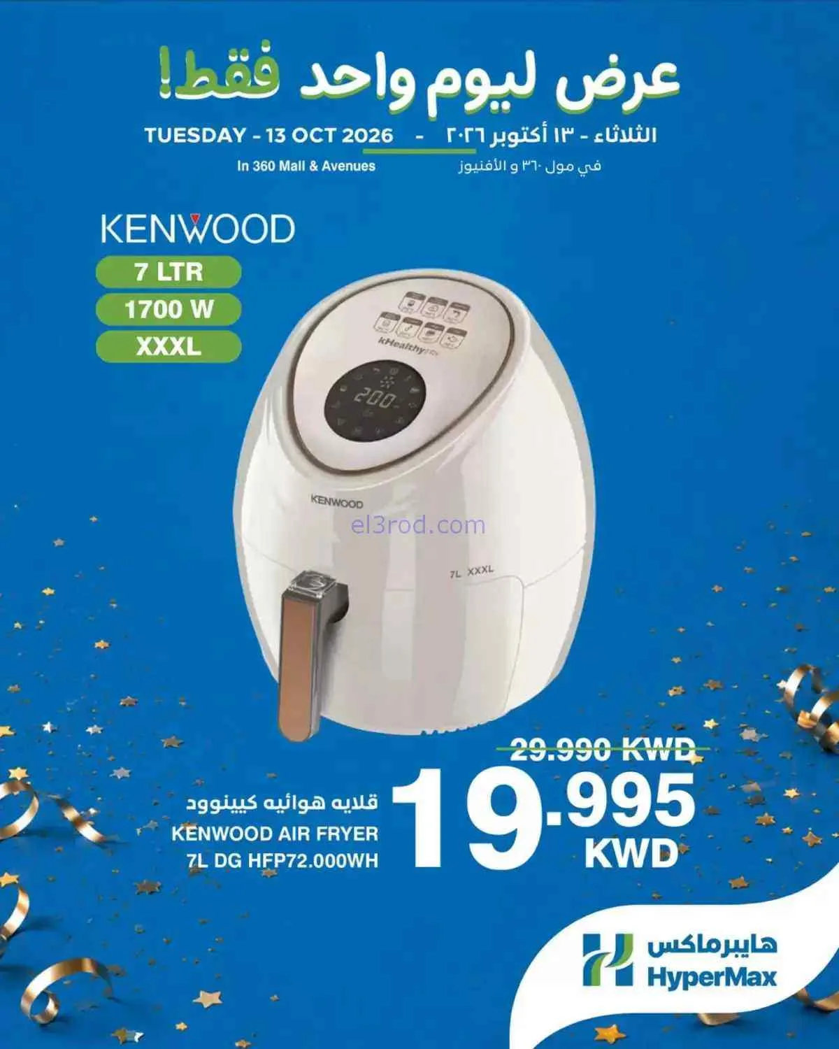 عروض هايبر ماكس مول 360 والأفينيوز|13-10-2026