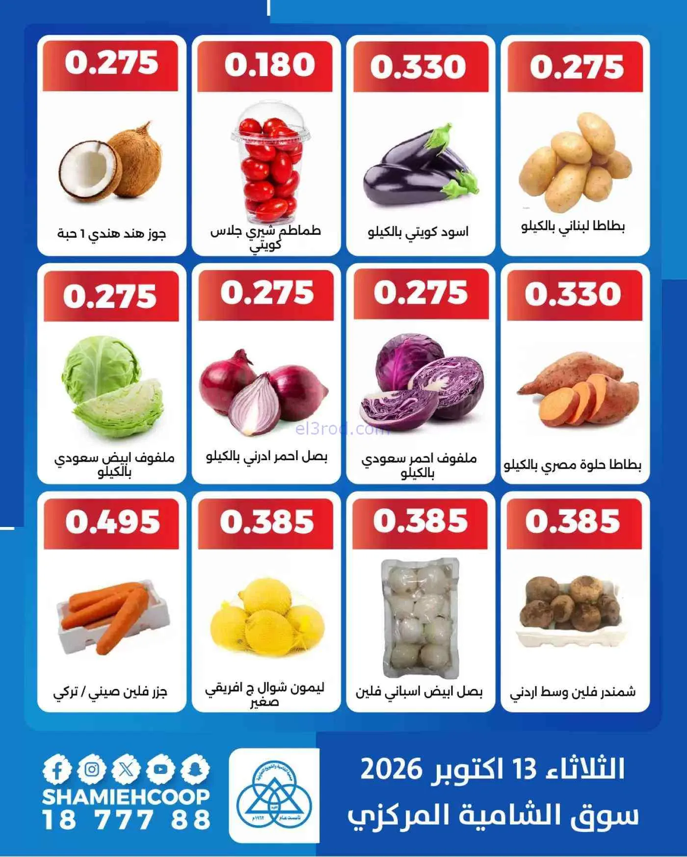 عروض جمعية الشامية والشويخ التعاونية|13-10-2026