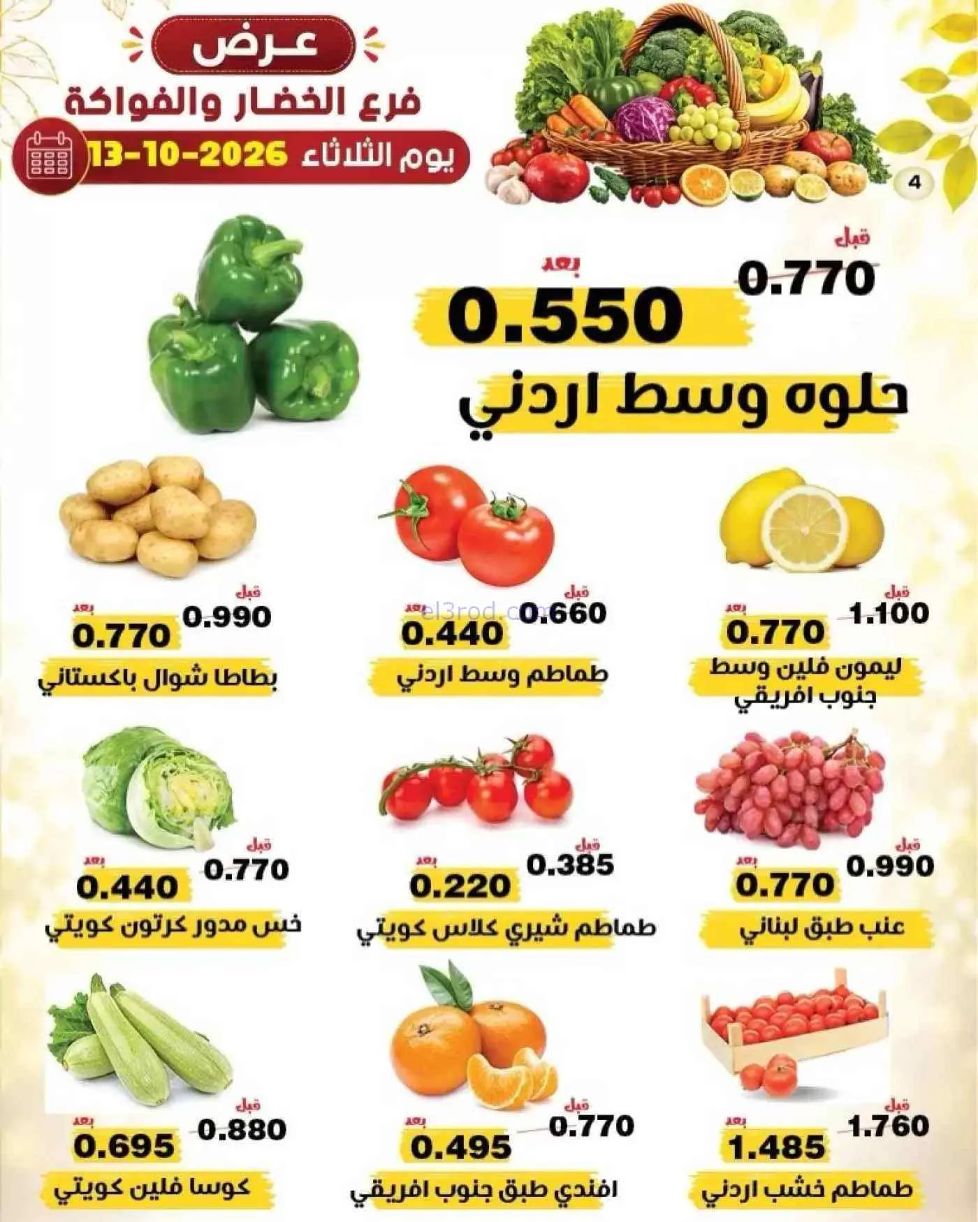 عروض جمعية النزهة التعاونية|13-10-2026