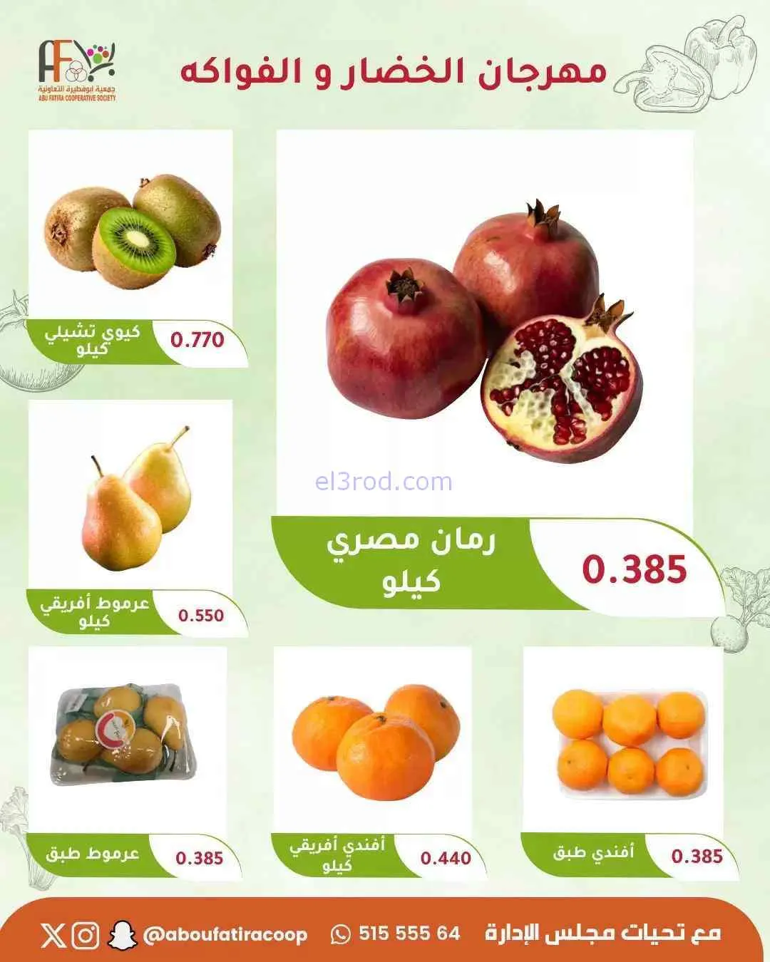 عروض جمعية ابو فطيرة التعاونية|13-10-2026