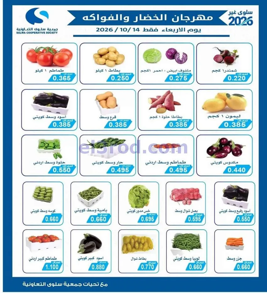 عروض جمعية سلوى التعاونية|14-10-2026