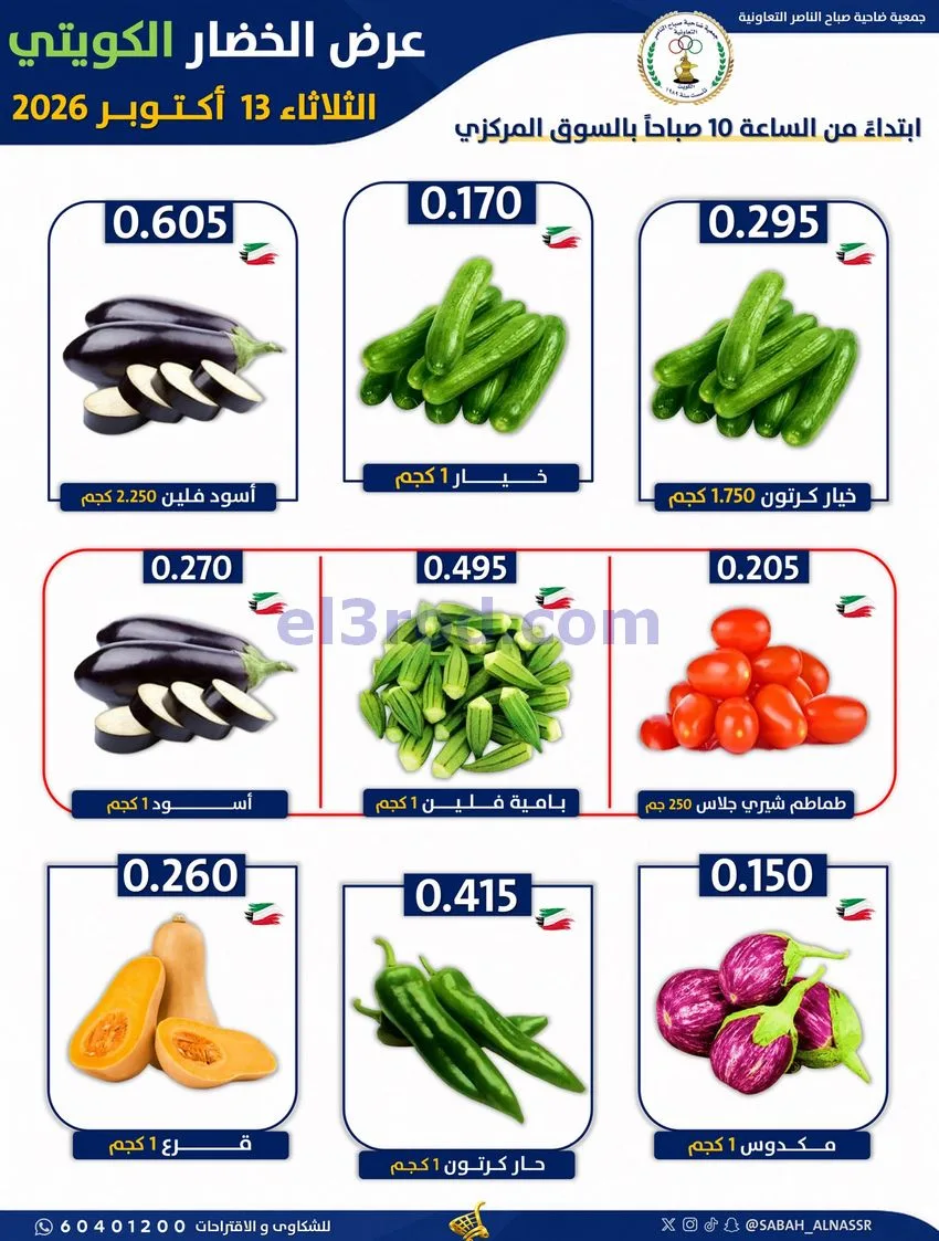 عروض جمعية صباح الناصر التعاونية|13-10-2026