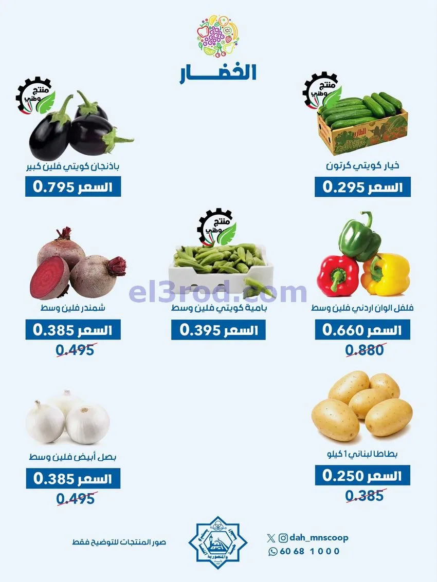 عروض جمعية الضاحية والمنصورية تعاونية|14-10-2026