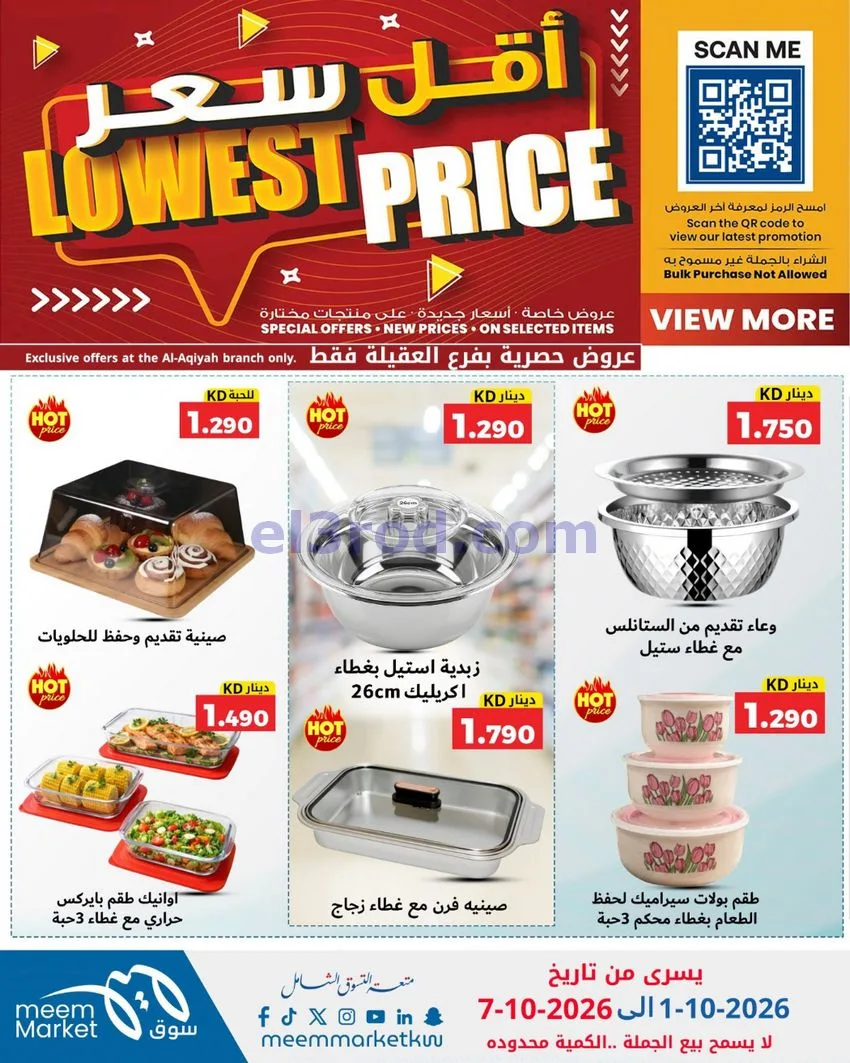 عروض سوق ميم العقيلة|أقل سعر|حتى 7-10-2026