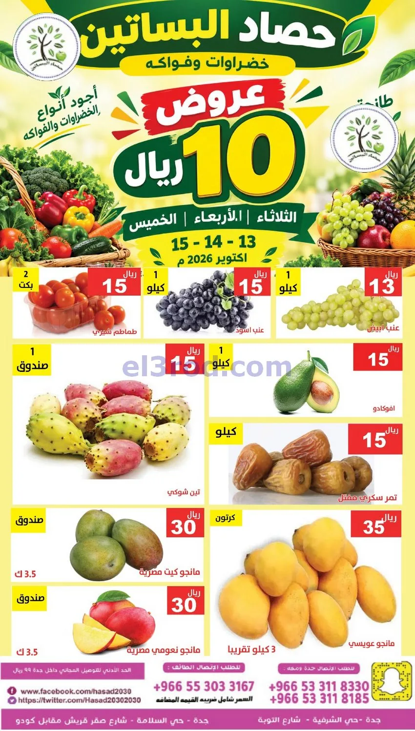 عروض مؤسسة حصاد البساتين السعودية|حتى 15-10-2026