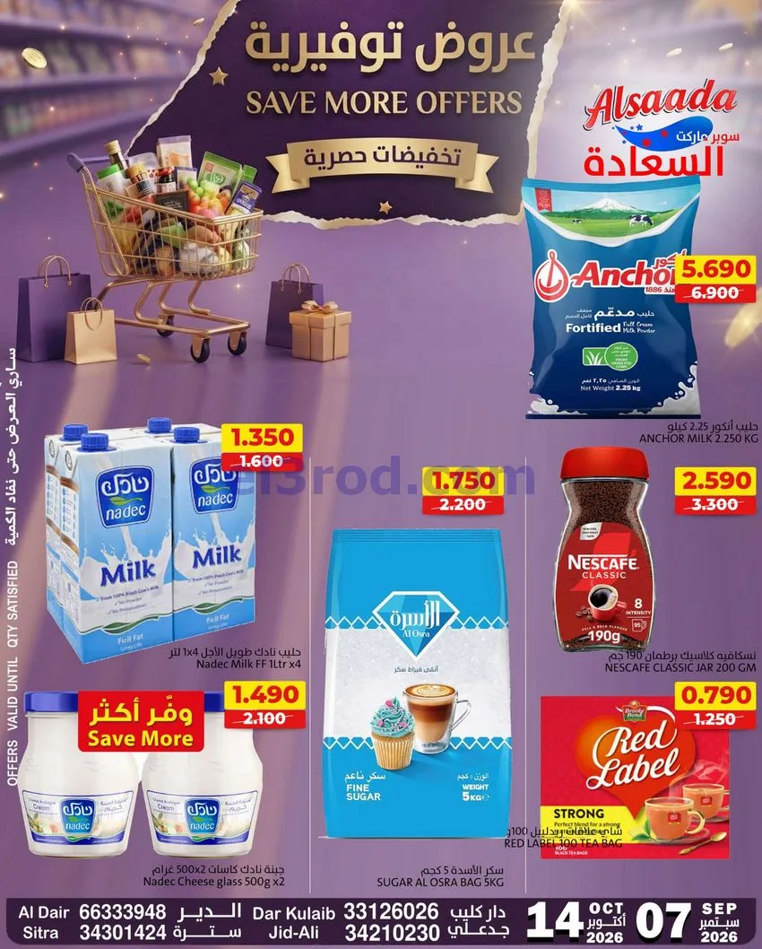عروض أسواق السعادة البحرين|حتى 14-10-2026